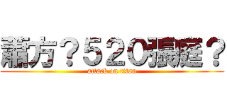 蕭方？５２０張庭？ (attack on titan)