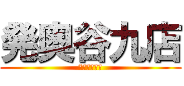 発奥谷九店 (夜這い専門店)