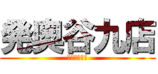 発奥谷九店 (夜這い専門店)