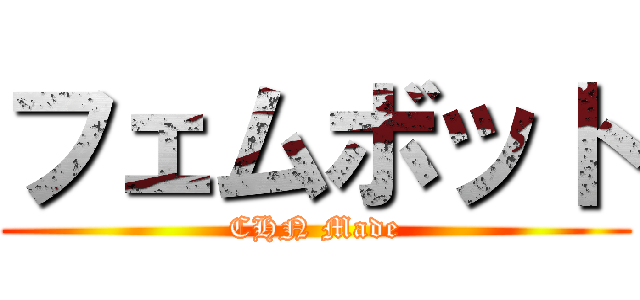 フェムボット (CHN Made)