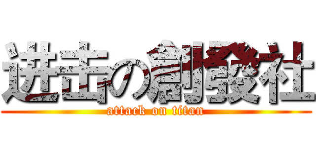 进击の創發社 (attack on titan)