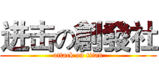 进击の創發社 (attack on titan)