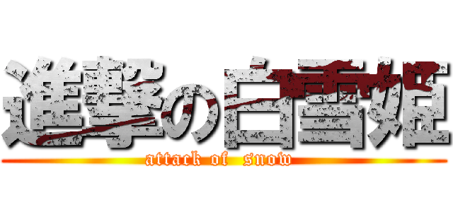 進撃の白雪姫 (attack of  snow )