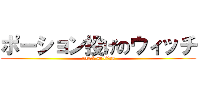 ポーション投げのウィッチ (attack on titan)