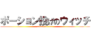 ポーション投げのウィッチ (attack on titan)