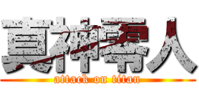 真神零人 (attack on titan)