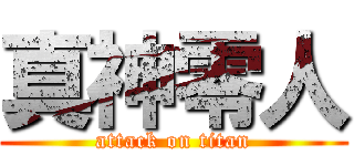 真神零人 (attack on titan)