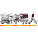 真神零人 (attack on titan)