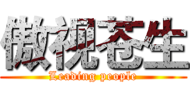 傲视苍生 (Leading people)