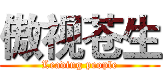 傲视苍生 (Leading people)