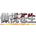 傲视苍生 (Leading people)