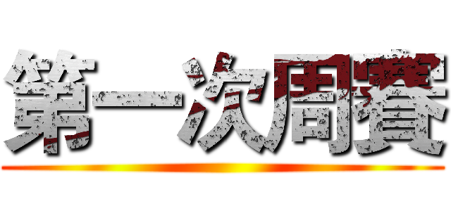 第一次周賽 ()