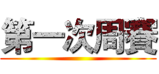 第一次周賽 ()