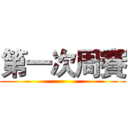第一次周賽 ()