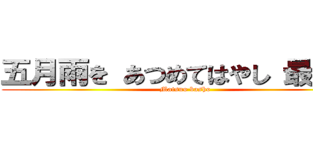 五月雨を あつめてはやし 最上川 (Matsuo basho)