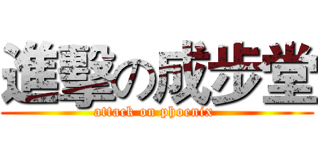 進擊の成步堂 (attack on phoenix )