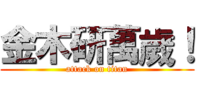 金木研萬歲！ (attack on titan)