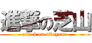 進撃の芝山 (attack on sibayama)