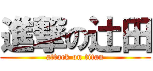 進撃の辻田 (attack on titan)