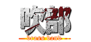 吹部 (brass band)