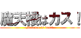 魔天楼はカス！ (Matenro is dust!)