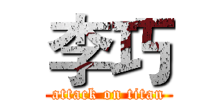 李巧 (attack on titan)