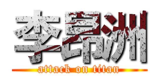 李昂洲 (attack on titan)