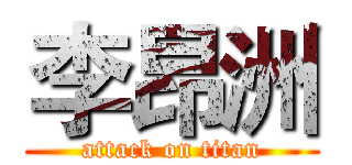 李昂洲 (attack on titan)