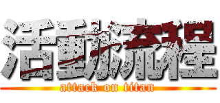 活動流程 (attack on titan)