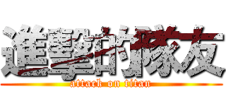 進擊的隊友 (attack on titan)