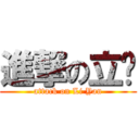 進撃の立彥 (attack on Li Yan)