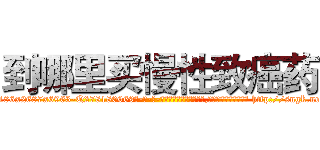 到哪里买慢性致癌药 (到哪里买慢性致癌药【电-186x2687x6963-Q278180069元-吉-药-业】我们做的是长期生意,靠的是老客户长期支持 http://sngk.net/zf17FW
)