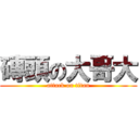 磚頭の大哥大 (attack on titan)