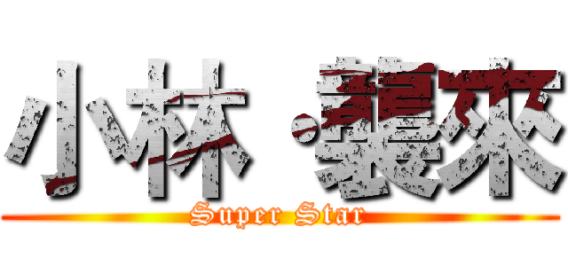 小林·襲來 (Super Star)
