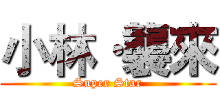 小林·襲來 (Super Star)