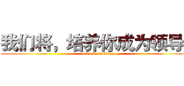 我们将，培养你成为领导！ (attack on titan)