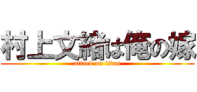 村上文緒は俺の嫁 (attack on titan)