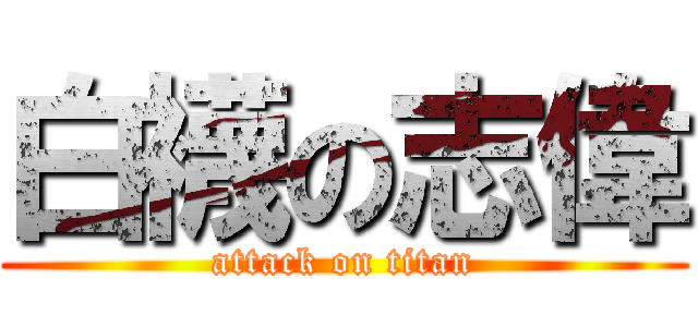 白襪の志偉 (attack on titan)