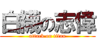 白襪の志偉 (attack on titan)