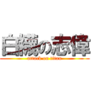 白襪の志偉 (attack on titan)