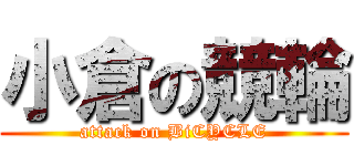 小倉の競輪 (attack on BiCYCLE)