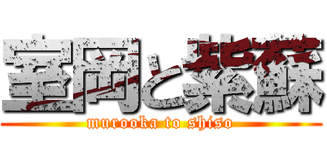 室岡と紫蘇 (murooka to shiso)