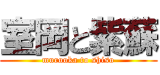 室岡と紫蘇 (murooka to shiso)