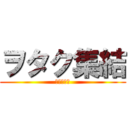 ヲタク集結 (なのだよ。)