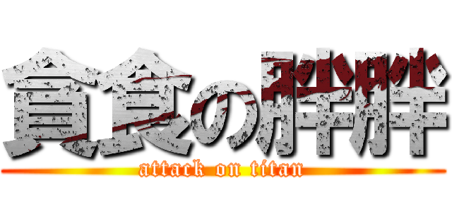 貪食の胖胖 (attack on titan)