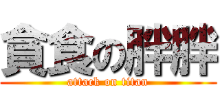 貪食の胖胖 (attack on titan)