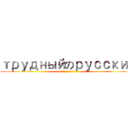 трудныйのрусский (какого черта!)