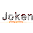 Ｊｏｋｅｎ (Fanny gaming)