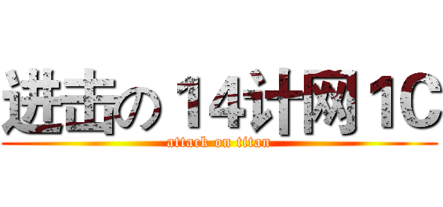 进击の１４计网１Ｃ (attack on titan)
