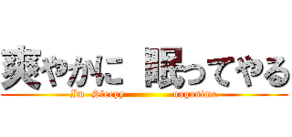 爽やかに 眠ってやる (Im  Sleepy              nagasima)